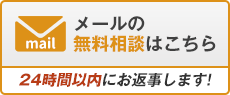 メールの無料相談はこちら。24時間以内にお返事します。