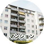 マンション