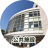 公共施設