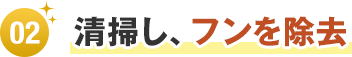 清掃し、フンを除去します
