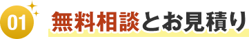 無料相談とお見積り