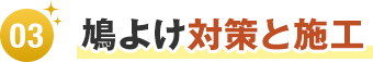 鳩よけ対策と施工します