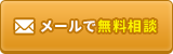 メールで無料相談