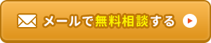 メールで無料相談する