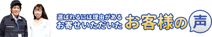 選ばれるには理由があります。お寄せいただいたお客様の声